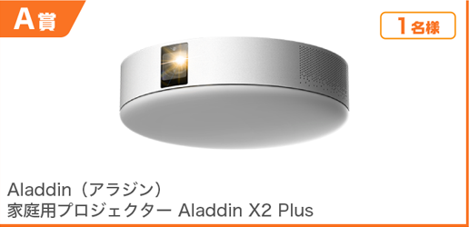 A賞 Aladdin 家庭用プロジェクター Aladdin X2 Plus